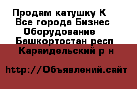 Продам катушку К80 - Все города Бизнес » Оборудование   . Башкортостан респ.,Караидельский р-н